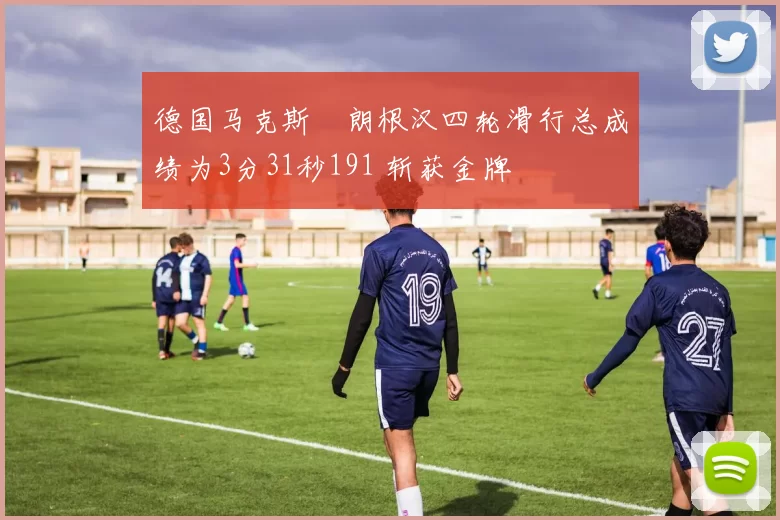 德国马克斯・朗根汉四轮滑行总成绩为3分31秒191 斩获金牌