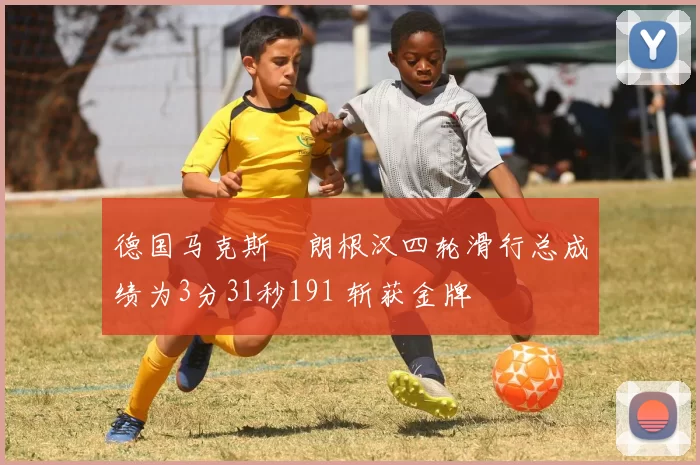 德国马克斯・朗根汉四轮滑行总成绩为3分31秒191 斩获金牌