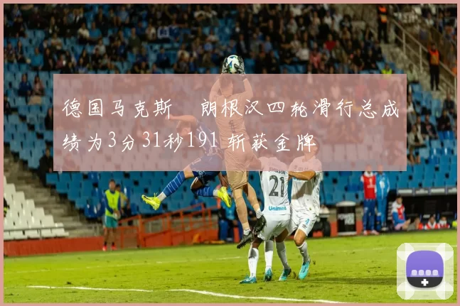 德国马克斯・朗根汉四轮滑行总成绩为3分31秒191 斩获金牌