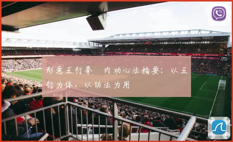 形意五行拳・内功心法精要:以五行为体,以劲法为用