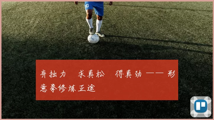 弃拙力・求真松・得真劲 —— 形意拳修炼正途