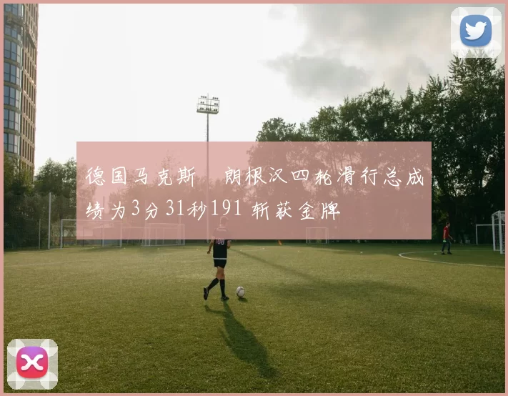 德国马克斯・朗根汉四轮滑行总成绩为3分31秒191 斩获金牌