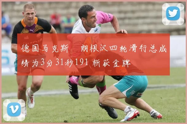 德国马克斯・朗根汉四轮滑行总成绩为3分31秒191 斩获金牌