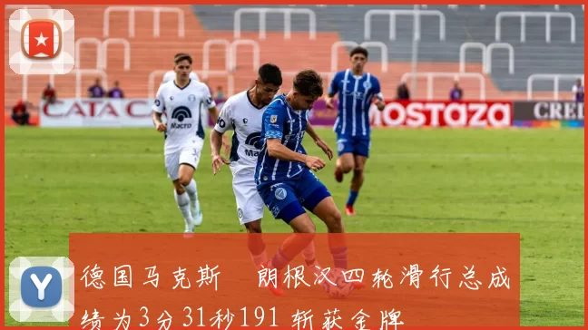 德国马克斯・朗根汉四轮滑行总成绩为3分31秒191 斩获金牌