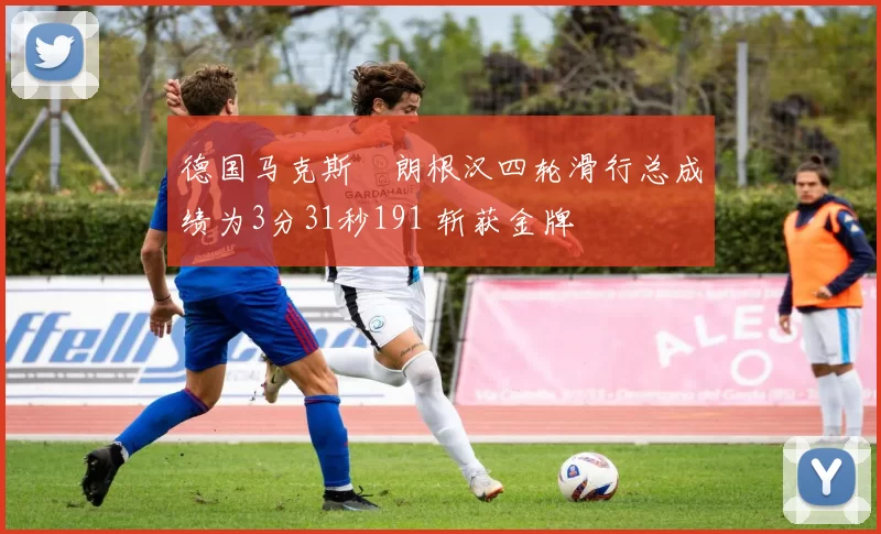 德国马克斯・朗根汉四轮滑行总成绩为3分31秒191 斩获金牌