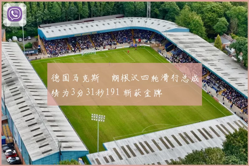德国马克斯・朗根汉四轮滑行总成绩为3分31秒191 斩获金牌