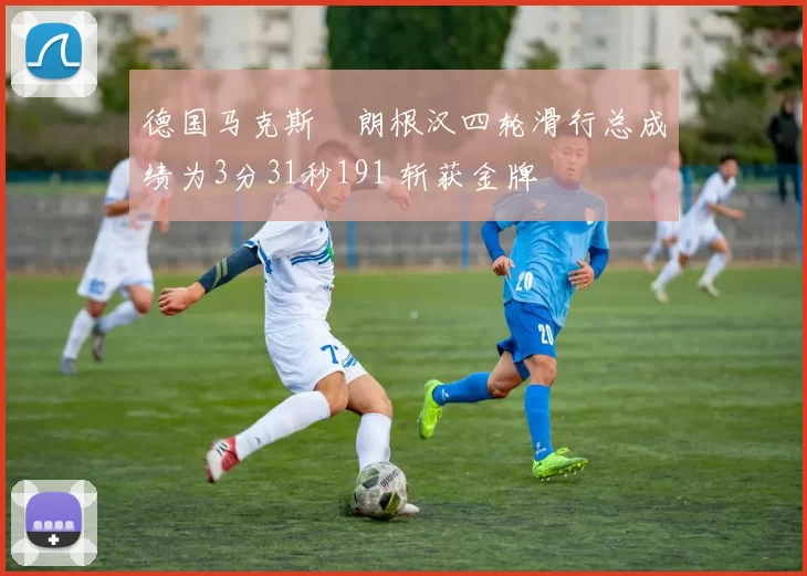 德国马克斯・朗根汉四轮滑行总成绩为3分31秒191 斩获金牌