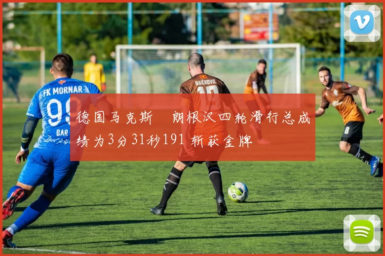 德国马克斯・朗根汉四轮滑行总成绩为3分31秒191 斩获金牌