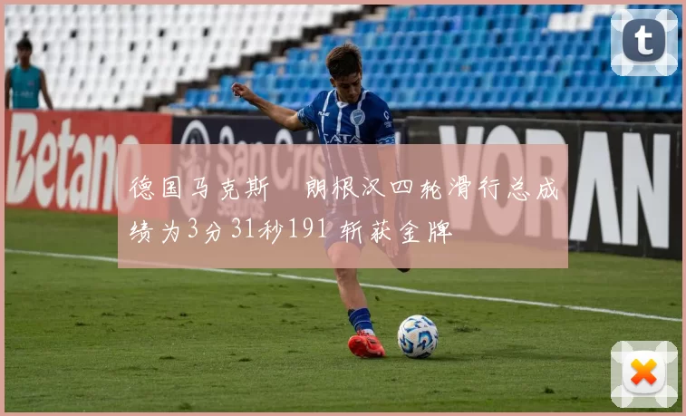 德国马克斯・朗根汉四轮滑行总成绩为3分31秒191 斩获金牌
