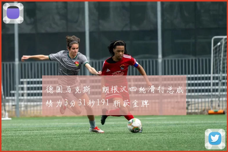 德国马克斯・朗根汉四轮滑行总成绩为3分31秒191 斩获金牌