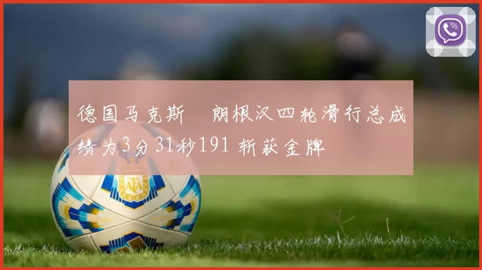 德国马克斯・朗根汉四轮滑行总成绩为3分31秒191 斩获金牌