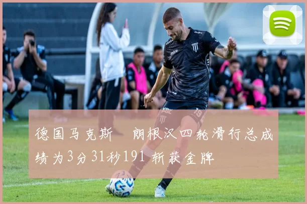 德国马克斯・朗根汉四轮滑行总成绩为3分31秒191 斩获金牌