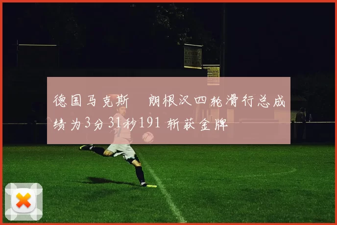 德国马克斯・朗根汉四轮滑行总成绩为3分31秒191 斩获金牌