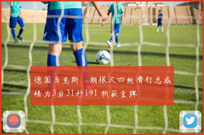 德国马克斯・朗根汉四轮滑行总成绩为3分31秒191 斩获金牌