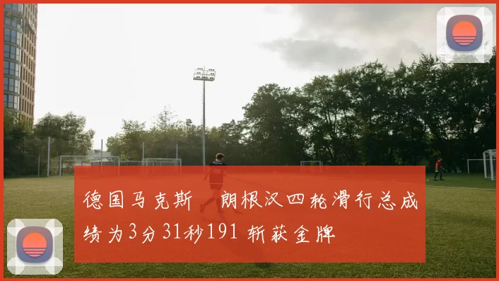 德国马克斯・朗根汉四轮滑行总成绩为3分31秒191 斩获金牌