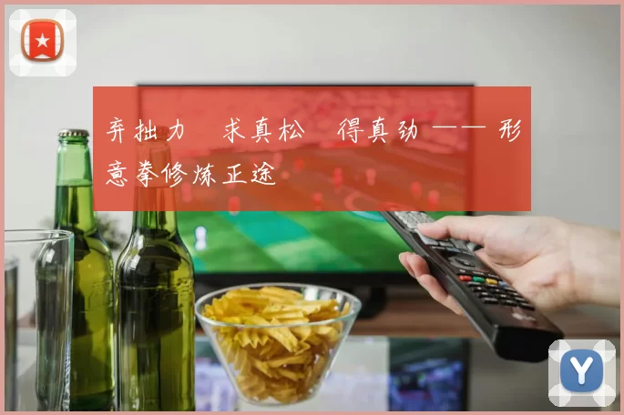 弃拙力・求真松・得真劲 —— 形意拳修炼正途