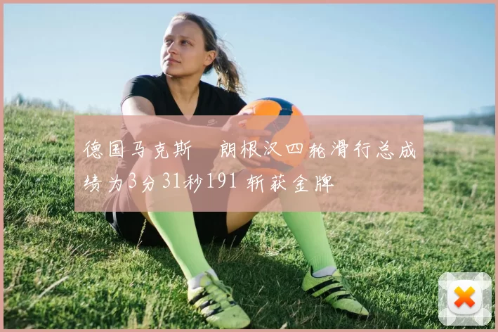 德国马克斯・朗根汉四轮滑行总成绩为3分31秒191 斩获金牌
