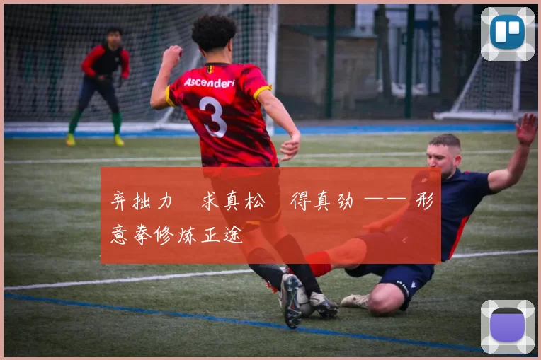 弃拙力・求真松・得真劲 —— 形意拳修炼正途