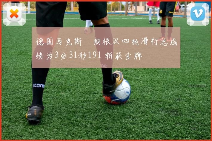 德国马克斯・朗根汉四轮滑行总成绩为3分31秒191 斩获金牌