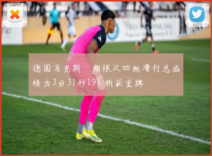 德国马克斯・朗根汉四轮滑行总成绩为3分31秒191 斩获金牌