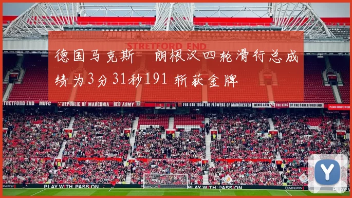 德国马克斯・朗根汉四轮滑行总成绩为3分31秒191 斩获金牌