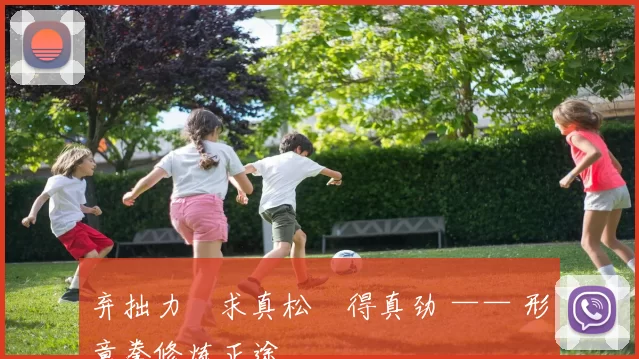 弃拙力・求真松・得真劲 —— 形意拳修炼正途