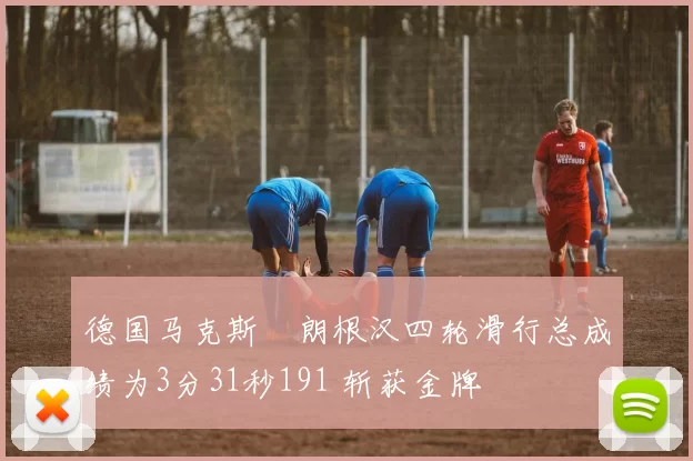 德国马克斯・朗根汉四轮滑行总成绩为3分31秒191 斩获金牌