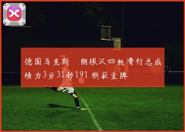 德国马克斯・朗根汉四轮滑行总成绩为3分31秒191 斩获金牌
