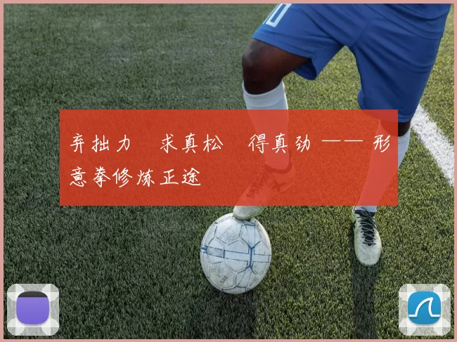 弃拙力・求真松・得真劲 —— 形意拳修炼正途