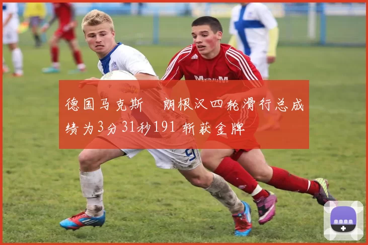 德国马克斯・朗根汉四轮滑行总成绩为3分31秒191 斩获金牌