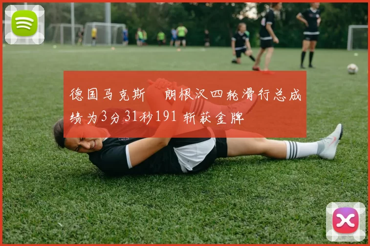 德国马克斯・朗根汉四轮滑行总成绩为3分31秒191 斩获金牌