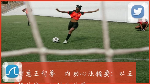 形意五行拳・内功心法精要：以五行为体，以劲法为用