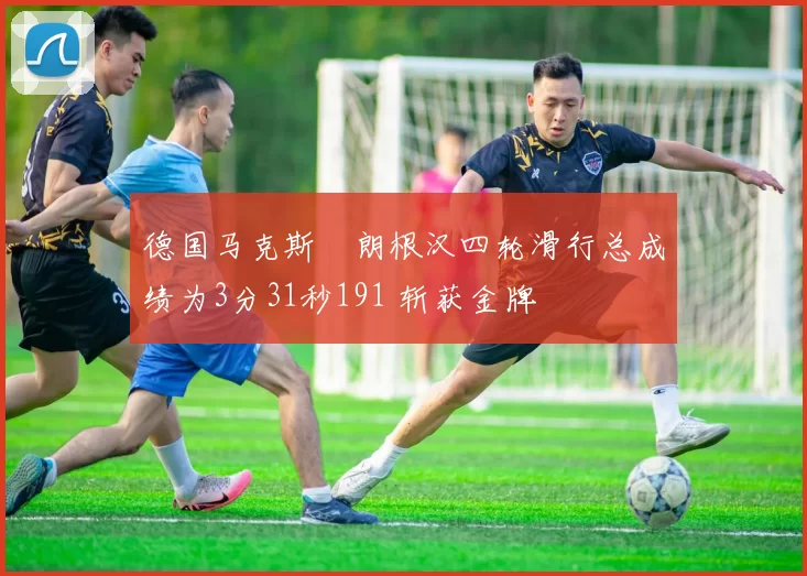 德国马克斯・朗根汉四轮滑行总成绩为3分31秒191 斩获金牌