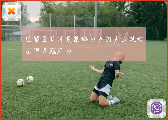巴黎圣日耳曼集锦力克图卢兹延续法甲争冠压力