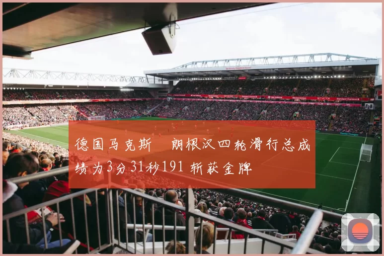 德国马克斯・朗根汉四轮滑行总成绩为3分31秒191 斩获金牌