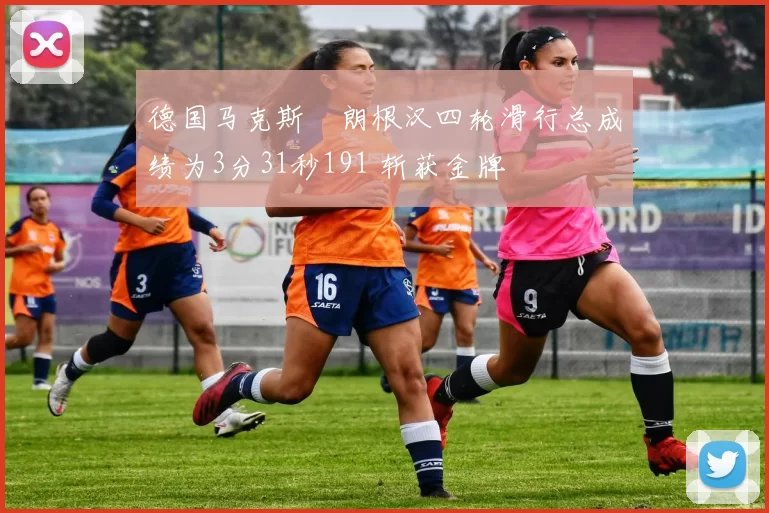 德国马克斯・朗根汉四轮滑行总成绩为3分31秒191 斩获金牌