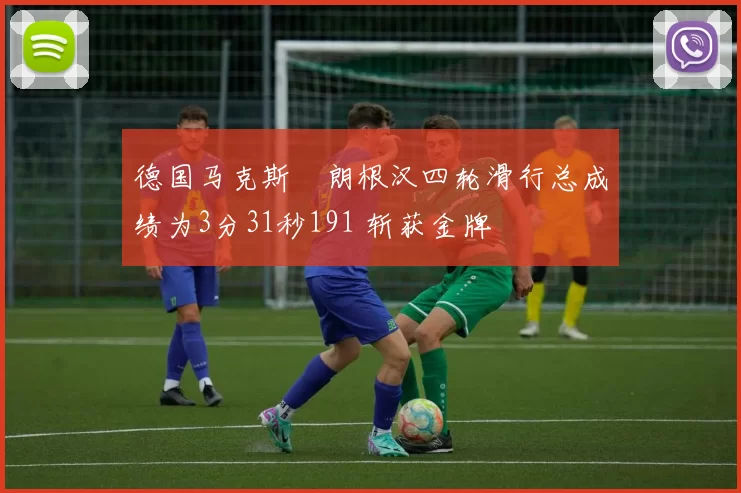 德国马克斯・朗根汉四轮滑行总成绩为3分31秒191 斩获金牌