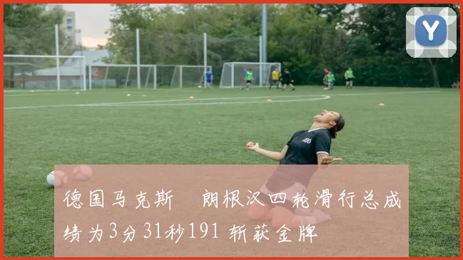 德国马克斯・朗根汉四轮滑行总成绩为3分31秒191 斩获金牌