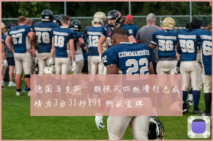 德国马克斯・朗根汉四轮滑行总成绩为3分31秒191 斩获金牌