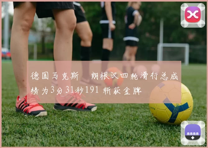 德国马克斯・朗根汉四轮滑行总成绩为3分31秒191 斩获金牌