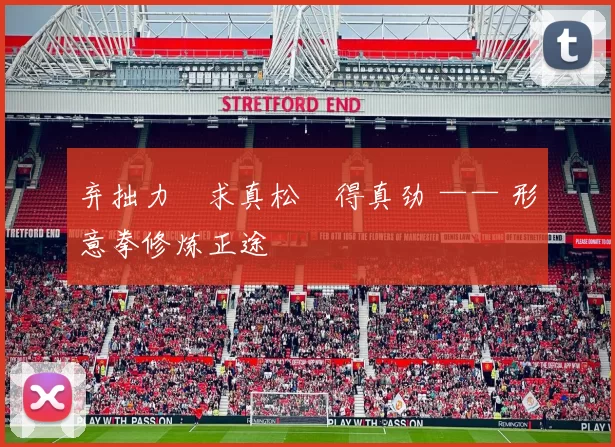 弃拙力・求真松・得真劲 —— 形意拳修炼正途