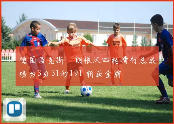 德国马克斯・朗根汉四轮滑行总成绩为3分31秒191 斩获金牌