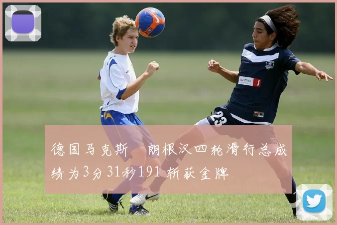 德国马克斯・朗根汉四轮滑行总成绩为3分31秒191 斩获金牌