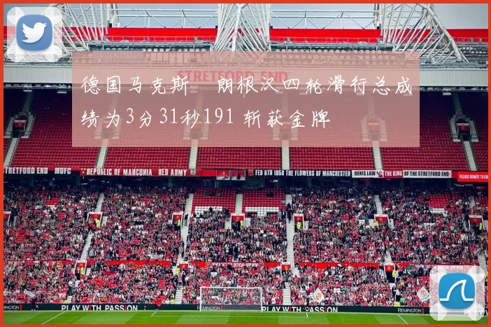 德国马克斯・朗根汉四轮滑行总成绩为3分31秒191 斩获金牌