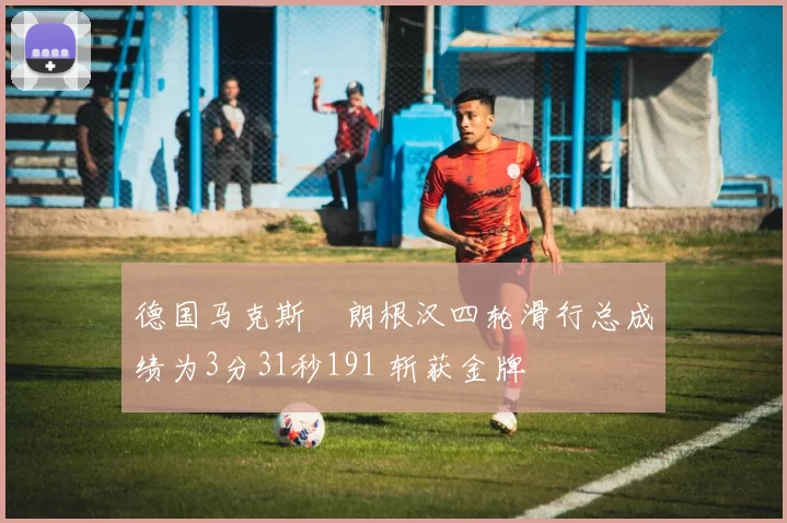 德国马克斯・朗根汉四轮滑行总成绩为3分31秒191 斩获金牌