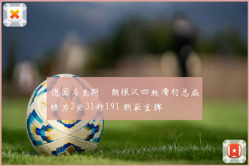 德国马克斯・朗根汉四轮滑行总成绩为3分31秒191 斩获金牌