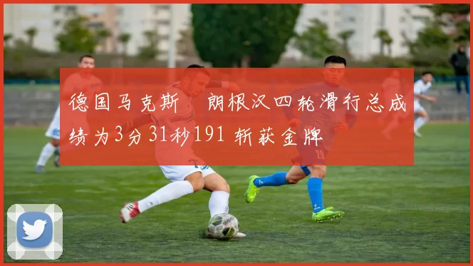 德国马克斯・朗根汉四轮滑行总成绩为3分31秒191 斩获金牌