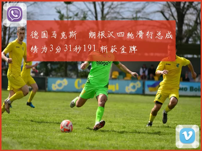 德国马克斯・朗根汉四轮滑行总成绩为3分31秒191 斩获金牌