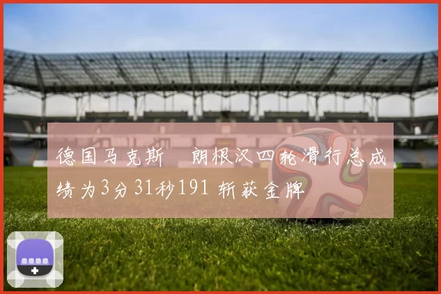 德国马克斯・朗根汉四轮滑行总成绩为3分31秒191 斩获金牌