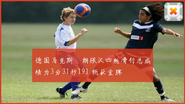 德国马克斯・朗根汉四轮滑行总成绩为3分31秒191 斩获金牌